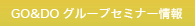 GO&DOグループセミナー情報