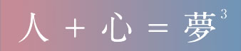 人＋心＝夢の三乗