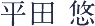 平田 悠
