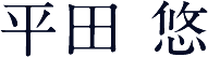 平田 悠